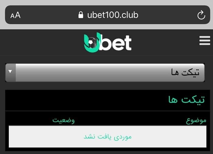 پشتیبانی سایت شرط بندی Ubet