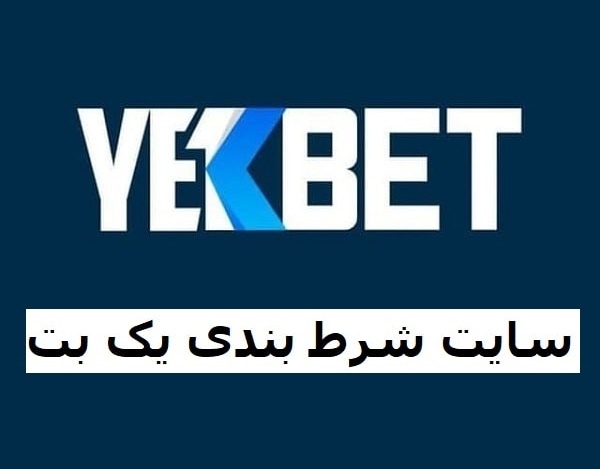 سایت یک بت Yekbet با لینک های ورود با آموزش ثبت نام و دریافت بونوس