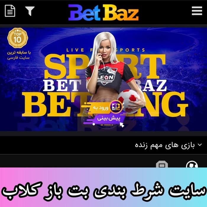 سایت بت باز کلاب Betbaz club با لینک ورود به سایت و دریافت بونوس هدیه