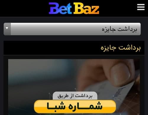 برداشت جوایز از حساب کاربری Betbaz club