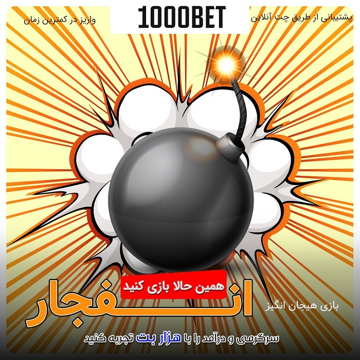 هزار بت انفجار، انفجار 1000 بت