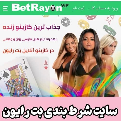 بت رایون BetRayon / لینک ورود به سایت بدون فیلتر با بونوس هدیه