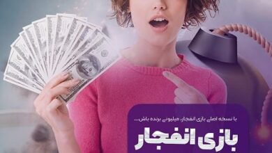 سایت انفجار 10 تومنی