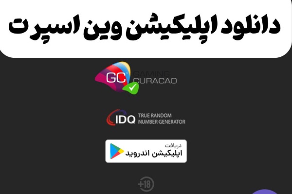 اپلیکیشن وین اسپرت