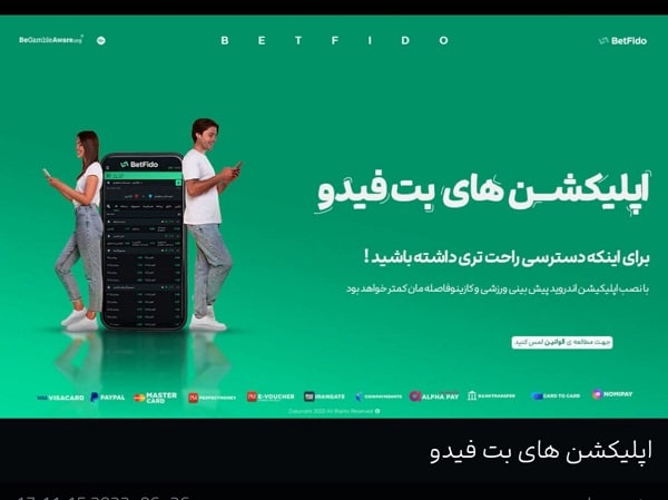 دانلود اپلیکیشن بت فیدو