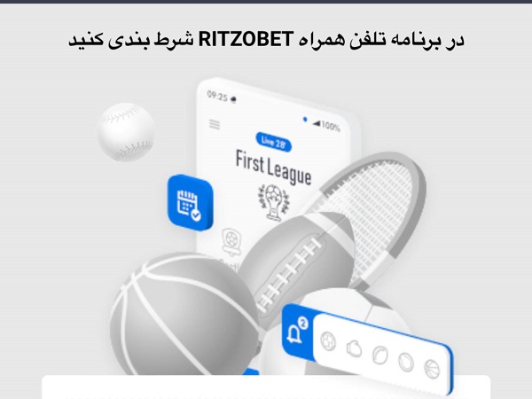 دانلود اپلیکیشن ریتزو بت