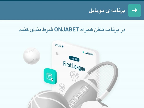 اپلیکیشن اونجا بت