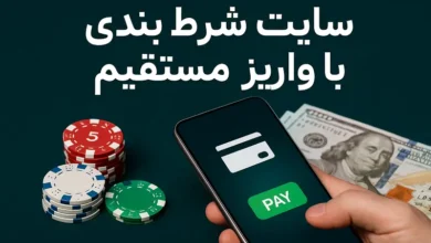 سایت شرط بندی با واریز مستقیم