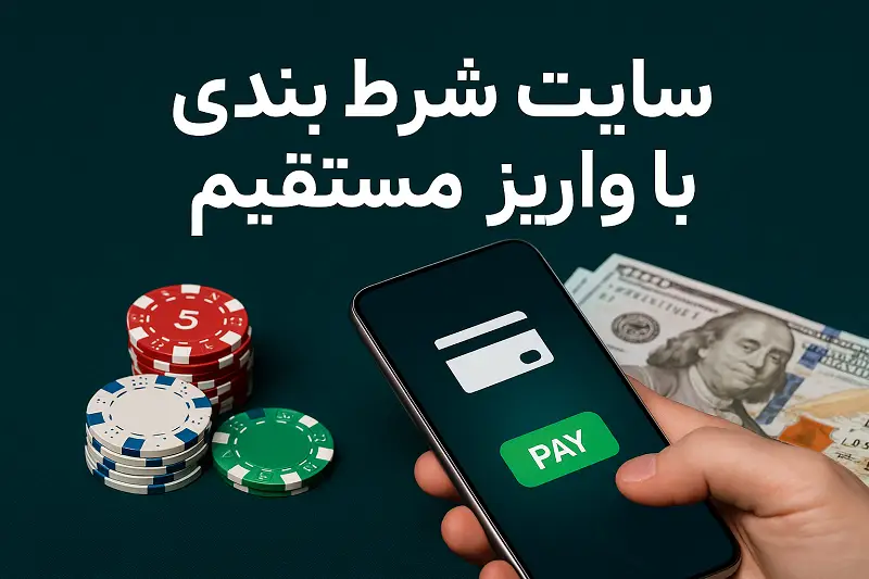 سایت شرط بندی با واریز مستقیم